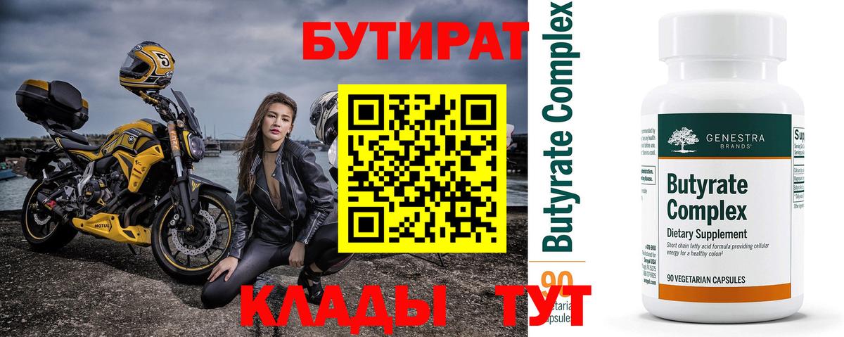 БУТИРАТ Butirat Балашиха