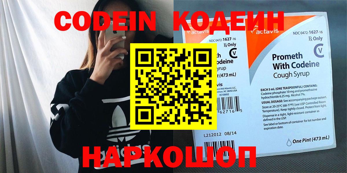 Codein напиток Lean (лин) Балашиха